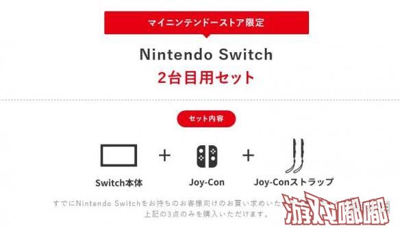 今天，日本任天堂在其官方网站出售全新套装的Switch，这一套装包含一台Switch主机、左右双手柄及挂绳，相比普通版Switch缺少了电源、HDMI线以及底座，售价1441元。