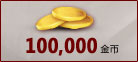 100,000金币