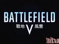 在这里游侠小编就结合《战地5（Battlefield V）》公布的首部预告，为大家盘点其中官方隐藏的关于新作多达20个全新玩法特色。