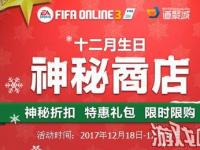 fifa online3商店神秘_FIFAOnline32017年12月生日神秘商店活动网址