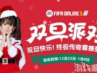 fifa online3圣诞更有_FIFAOnline3双旦派对圣诞快乐 登录送抽奖福利更有机会获得终极传奇