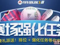 fifa online3赛场强化_FIFAOnline3赛场强化任务活动网址