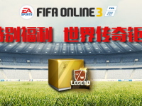 fifa online3登场福利_FIFAOnline3十月特别福利 世界传奇钜惠限购登场