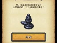 不思议迷宫对弈棋盘_不思议迷宫主教的阴谋重启 黑白棋盘对弈开战