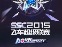 天天飞车飞车赛事_天天飞车正式加盟SSC2015全年赛事