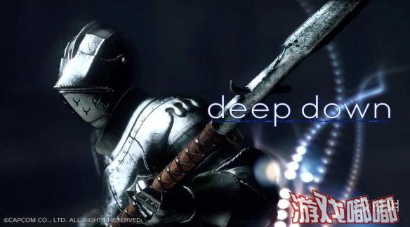近日，卡普空为PS4独占地下城探险游戏《深坑（Deep Down）》申请了商标延期，目前这款游戏仍有被开发的可能！