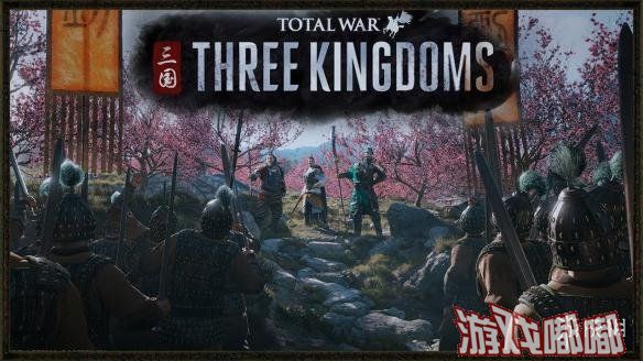 在今晚，全面战争系列开发商CA公布的旗下游戏开发现状报告中，官方表示其历史组负责的《全面战争：三国（Total War: Three Kingdoms）》将在本周和E3展期间公布更多消息。