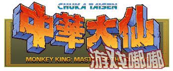 Taito制作的街机游戏《中华大仙（chuka Taisen）》发行于1988年，时隔30年发行商Retroism决定将本作重制发售，再来一波回忆杀。