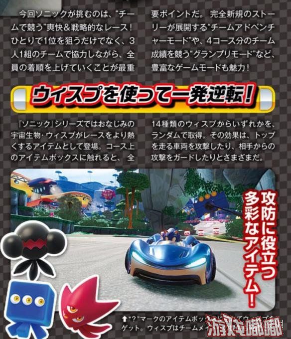 Fami杂志近期报道有关索尼克系列新作《组队索尼克赛车》的相关内容，此次为我们提供了游戏中的游戏模式、参赛角色及游戏相关系统。