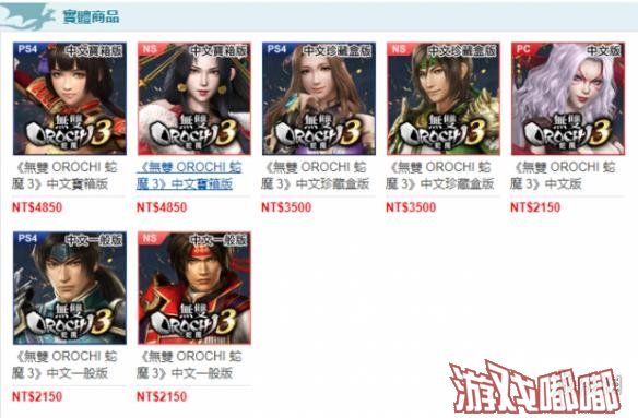 台湾游戏媒体巴哈姆特商城今天上架了《无双大蛇3》PS4和NS繁体中文实体版游戏，这次商城上架信息也确认Switch版《无双大蛇3》支持中文，一起来看看吧！
