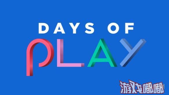 索尼港服宣布将举行“Days of Play”限时优惠活动，超过200多款人气游戏将以优惠的价格打折销售。