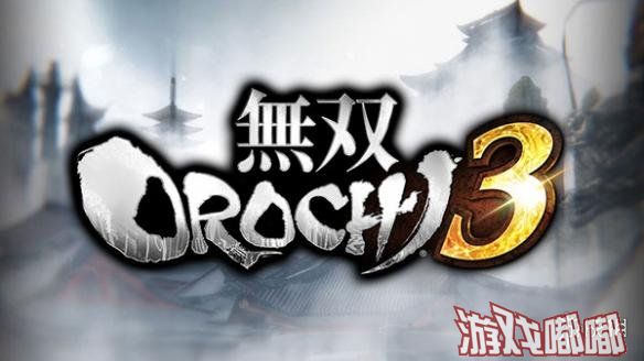 今晚，光荣方面正式公布了旗下《无双大蛇3（Musou Orochi 3）》的发售日，游戏将在9月27号在PS4和Switch平台发售，PC版在10月16号在Steam平台发售，预售将在6月18号开启。