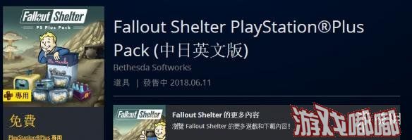 目前，PlayStationHK宣布《辐射：避难所（Fallout Shelter）》现在已经上架了港服，游戏依旧免费，另外PS PLUS会员还可以领取《辐射：避难所》PS PLUS强化组合包一份。