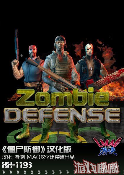 僵尸属于放置类的战斗游戏，游戏内容主要是玩家放置（士兵可以移动，武器不能）的兵种抵御一波又一波的僵尸，关卡设定在完成一定波数后，就可以通关了。