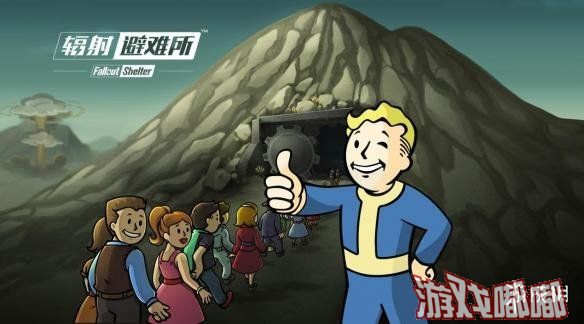 《辐射：避难所（Fallout Shelter）》于2015年先后登陆iOS和安卓平台，2016年登陆PC，2017年登陆Xbox One，今天B社在E3展前发布会上宣布该游戏将登陆PS4与Switch。