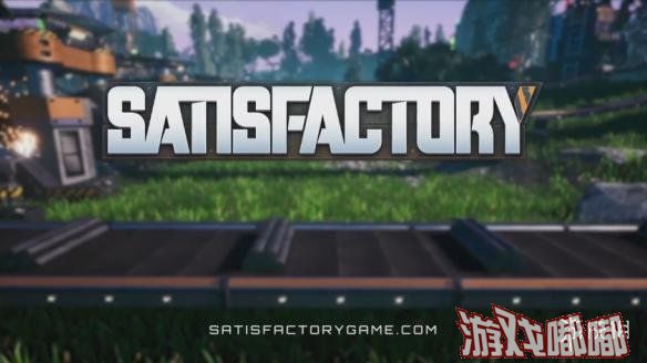 美国E3游戏展展前发布会环节最近几天正如火如荼的举办着，今日轮到了SE，他们公布了一款多人合作的生存创造游戏《Satisfactory》。