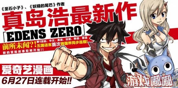 日期，《妖精的尾巴》制作人真岛浩新作漫画《Eden's Zero》公布，将推出英、法、中、韩、泰5国语言，于6月27日发售。