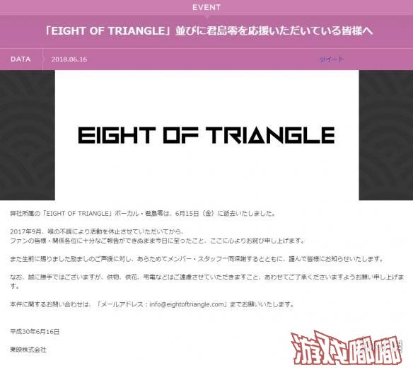 今日下午，东映官网发布公告，旗下虚拟男性偶像企划“EIGHT OF TRIANGLE”主唱成员之一“君岛零”不幸去世。