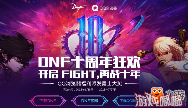 《DNF》十周年庆 QQ浏览器派发勇士大奖