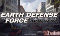 D3P游戏公司公开了《地球防卫军》系列的最新作《地球防卫军: 铁雨》。从预计的2018年内登陆PS4平台，延期至2019年发售，具体发售日期尚未公布。