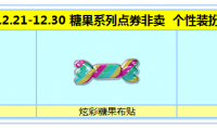 炫舞时代点券限时_炫舞时代12.21-12.30糖果系列点券限时非卖上架甜蜜迎新年