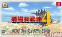 任天堂香港今日正式上线了Switch版《战场女武神4(Valkyria Chronicles 4)》中文版的页面，页面显示游戏将于9月27日发售，让我们一起来看看吧！