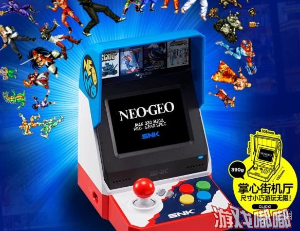 SNK官方今日公开了其四十周年纪念版街机“NEOGEO mini”公布售价与发售日，近日将于日亚开始预售，价格为12420日元（约为733人民币）。