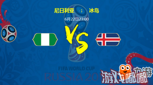 2018世界杯6月22日23点D组：尼日利亚vs冰岛比分预测0-1