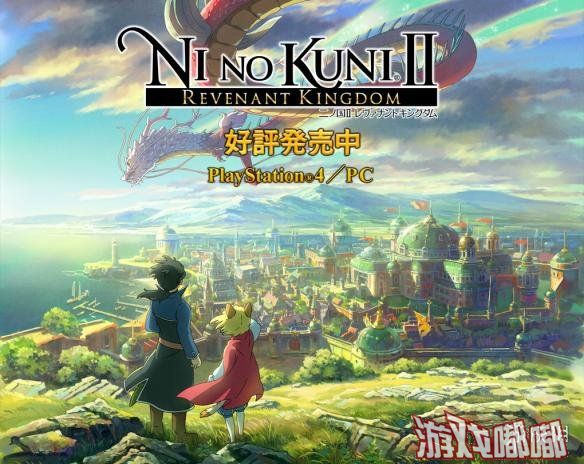 《二之国2：亡魂之国（Ni no Kuni II: Revenant Kingdom）》是由Level 5制作，万代南宫梦发行的一款日式RPG游戏，是经典游戏《二之国》的最新续作。