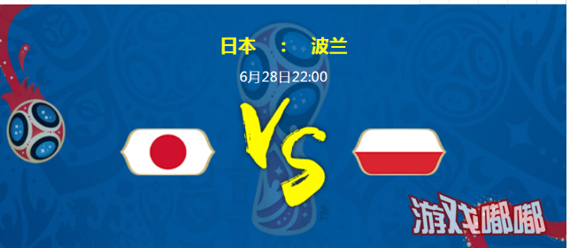 2018世界杯日本VS波兰比分预测_6月28日日本和波兰谁会赢