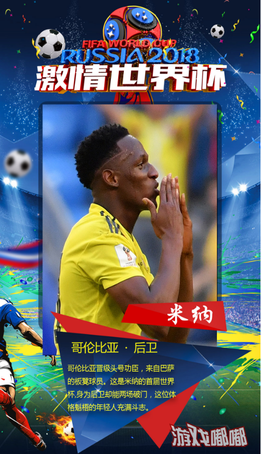 2018世界杯球星卡——哥伦比亚后卫·米纳