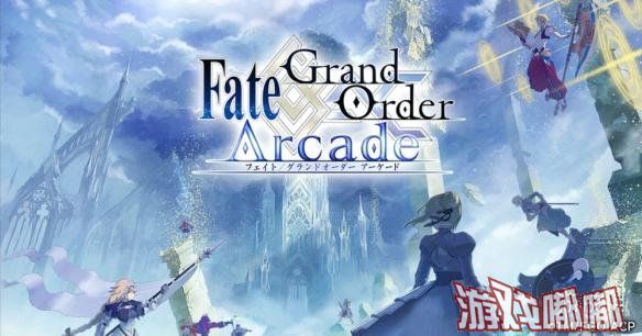 《Fate/Grand Order》的街机版终于马上要于大家见面了，这款游戏将会在7月26日在日本各大商场亮相，国内的玩家可能就比较凉凉了。