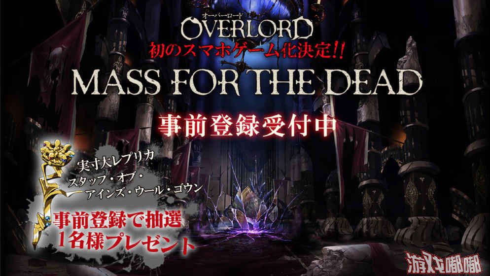 OVERLORD MASS FOR THE DEAD怎么预约 首测预约资格领取地址