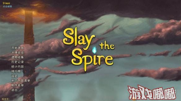 颇具人气的独立卡牌游戏《杀戮尖塔（Slay the Spire）》目前已经售出了100万份，这款最早仅仅由两个制作的游戏能走到今天这步相信也是出乎很多玩家的预料。