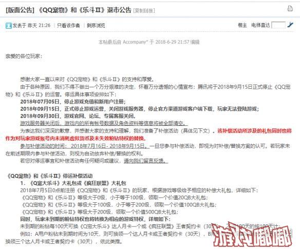 日前腾讯官方公告，《QQ宠物》和《乐斗II》即将在2018年9月15日退市停运，同时公布了补偿方案。
