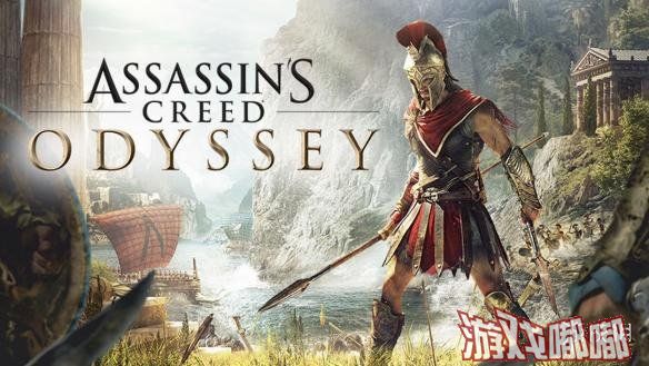 近日，《刺客信条：奥德赛（Assassins Creed: Odyssey）》游戏总监Scott Phillips在访谈中透露了关于游戏的一些设定，一起来先睹为快吧！