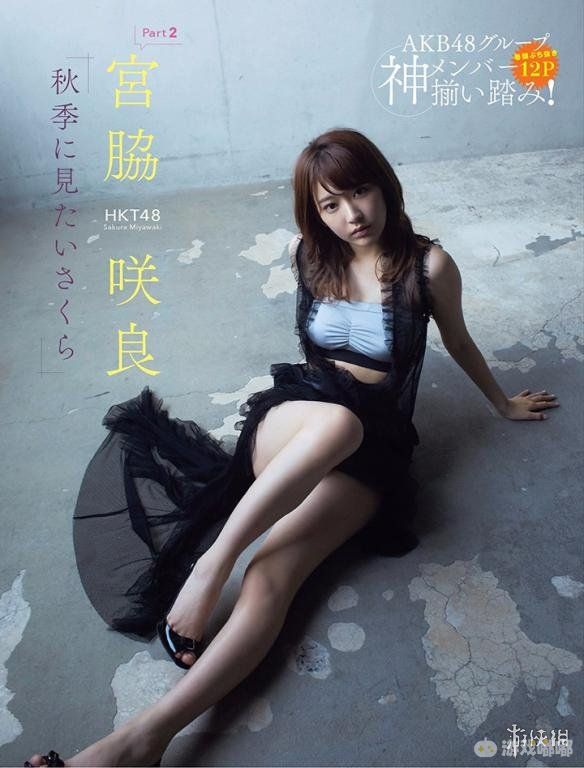 今天小编给大家带来的是日本今年HKT48参加总选的皇牌宫脇咲良的写真合集，妙不可言的性感身材，一起来欣赏一下吧！