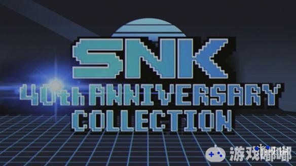 早前，SNK公布今年秋天将在任天堂Switch平台发售《SNK40周年合集》，将收录上世纪SNK旗下推出的游戏，近日NIS公布登录日期。