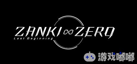 《残机0：最后的开始（Zanki Zero: Last Beginning）》是一款RPG游戏，由Spike Chunsoft制作发行。游戏发生在一个遭到毁灭的世界，讲述8位幸存者的故事，设定中，每个角色都是一个克隆体，寿命周期非常短。