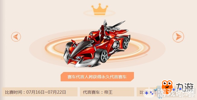 《QQ飞车》超级代言人首届搭配大赛 得永久代言赛车