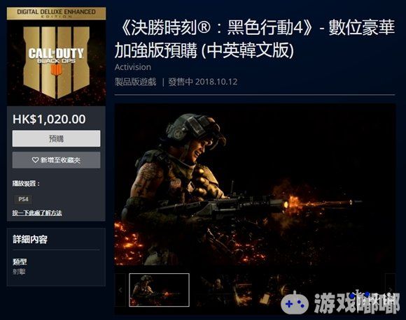 港服PlayStation商店今日上架了《使命召唤：黑色行动4》的预购，标准版售价人民币395元，豪华版人民币65），豪华加强版人民币859元，支持中文。
