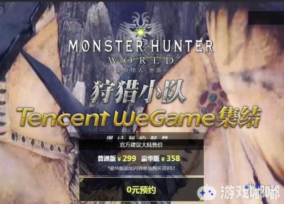 备受玩家喜爱的史诗级游戏——《怪物猎人世界（Monster Hunter World）》在wegame平台的价格已经公布，只需299元！喜欢的朋友们赶紧入手吧！