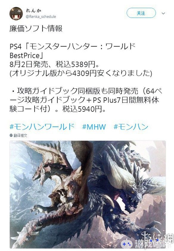 日本知名游戏推主Renka_schedule推特爆料称《怪物猎人世界Best Price》将于8月2日作为PS4廉价版发售。