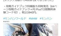 日本知名游戏推主Renka_schedule推特爆料称《怪物猎人世界Best Price》将于8月2日作为PS4廉价版发售。