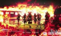 中国消防借助游戏来科普消防知识也不是第一次了，《刺客信条：起源》、《塞尔达传说：荒野之息》、《人类一败涂地》、《守望先锋》、《辐射避难所》等都曾经被拿来当“反面教材”。