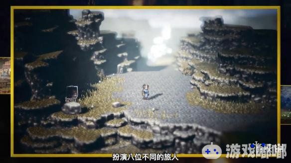 SE旗下最新JRPG游戏《八方旅人（Octopath Traveler）》今日正式发售，任天堂发布中文字幕宣传片是否在暗示中文化？