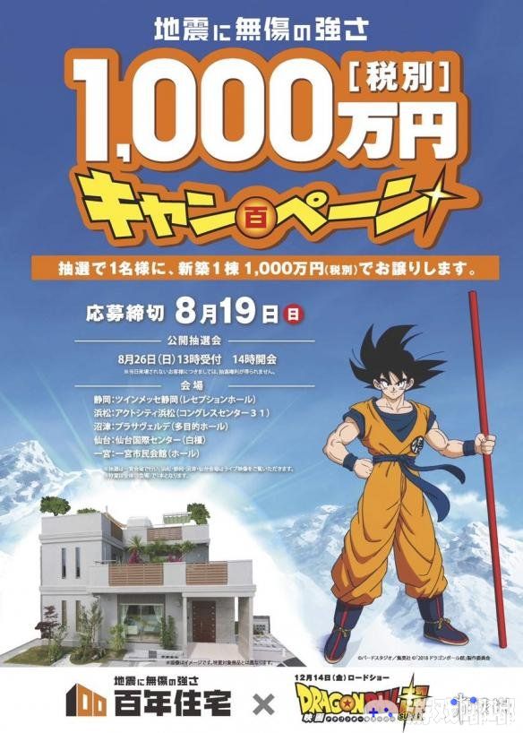 近日龙珠剧场版与日本地产公司进行联动，抽取一座价值1000万日元的豪宅作为奖励，龙珠官方也是下了血本做宣传。