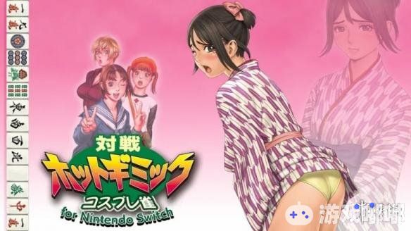 《彩京美女大战麻将》上线Switch，从最初的封面到最终封面，收敛了不少，连女郎略显娇羞的表情都没有了！