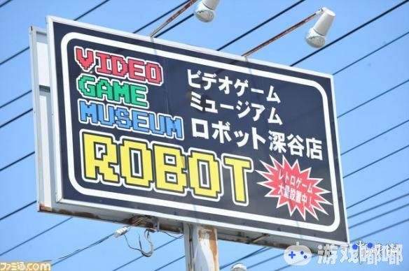 今天，小编带大家一起来看看日本埼玉县的深谷游戏博物馆，多达3000种以上的游戏种类以及150台以上的街机框体！