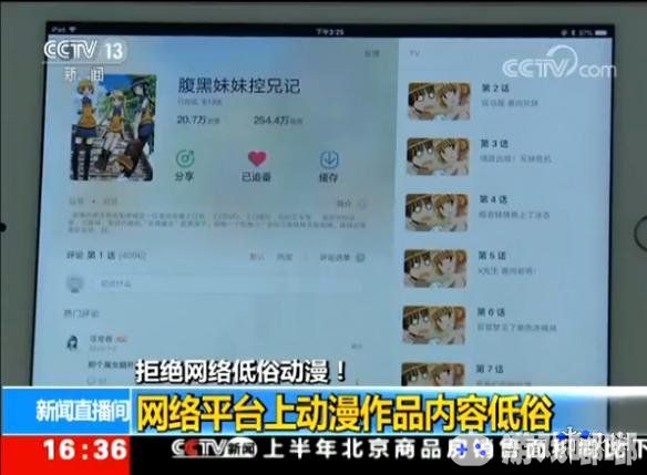 今日，CCTV新闻频道报道了“拒绝网络低俗动漫！网络平台上动漫作品内容低俗”，其中点名提到了哔哩哔哩视频播放网站。